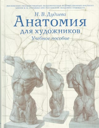 Анатомия для художников. Учебное пособие
