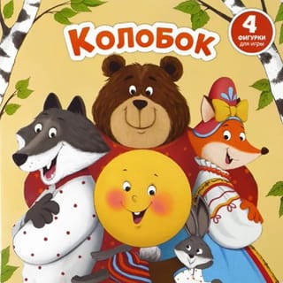 Колобок
