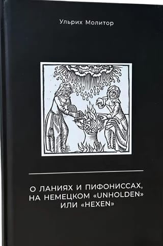 О ланиях и пифониссах, на немецком «Unholden» или «Hexen»