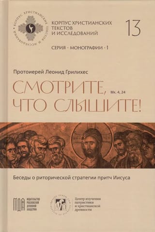 Смотрите, что слышите! (Мк. 4, 24). Беседы о риторической стратегии притч Иисуса