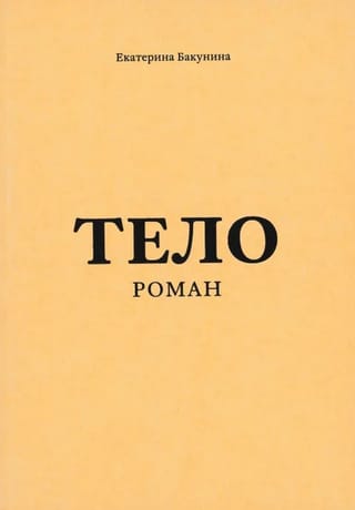 Тело