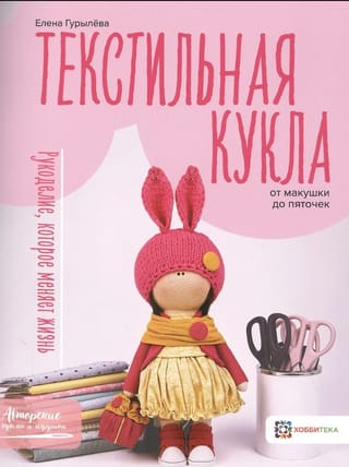 Tekstila lelle no galvas līdz kājām