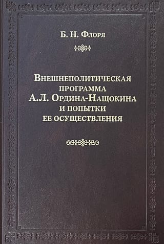 The foreign policy program of A.L. Ordin-Nashchokin and attempts to implement it