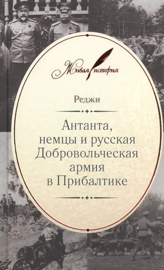 The Entente, the Germans, and the Russian Volunteer Army in the Baltics
