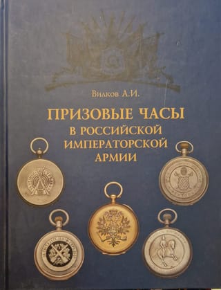 Призовые часы в Российской Императорской армии