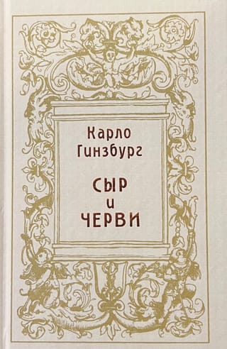 Siers un tārpi: 16. gadsimta dzirnavnieka pasaules uzskats