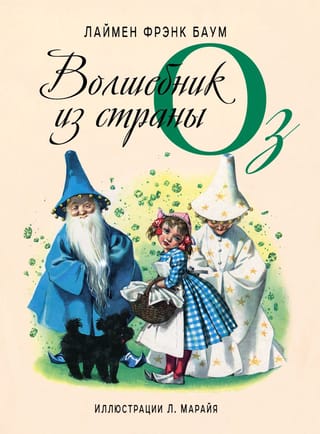 Волшебник из страны Оз