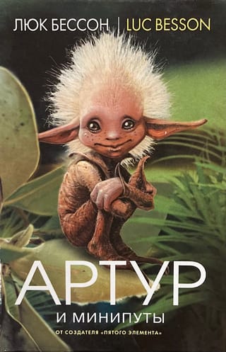 Артур и минипуты