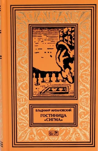 Гостиница «Сигма»