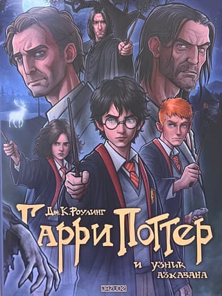 Harry Potter and the Prisoner of Azkaban