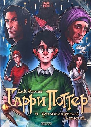 Гарри Поттер и философский камень