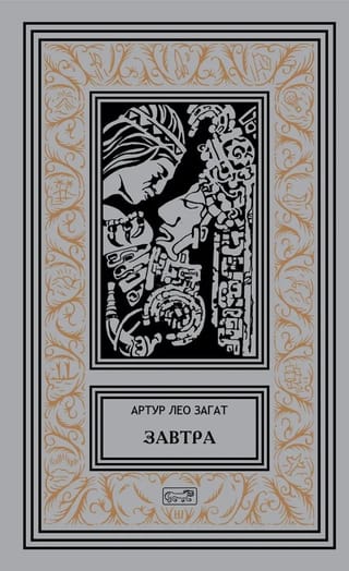 Завтра