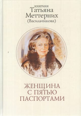 Женщина с пятью паспортами