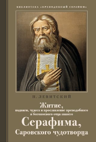 Житие, подвиги, чудеса преподобного Серафима, Саровского чудотворца