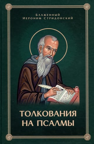 Толкование на Псалмы