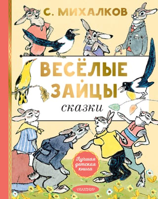 Весёлые зайцы