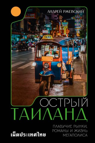 Острый Таиланд: плавучие рынки, романы и жизнь мегаполиса
