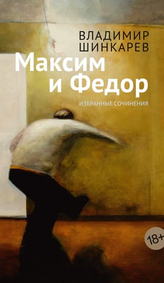 Максим и Федор. Избранные сочинения