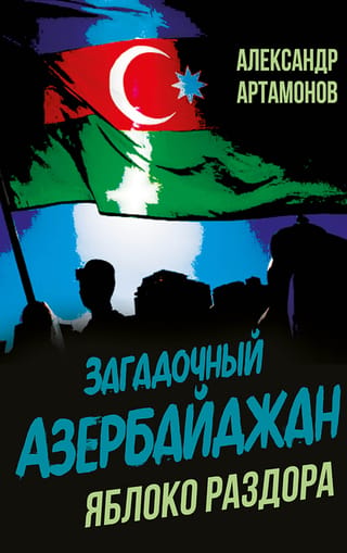 Noslēpumainā Azerbaidžāna. Nesaskaņu ābols