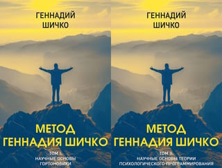 Метод Геннадия Шичко. В 2 томах