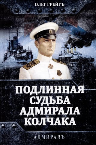 The True Fate of Admiral Kolchak