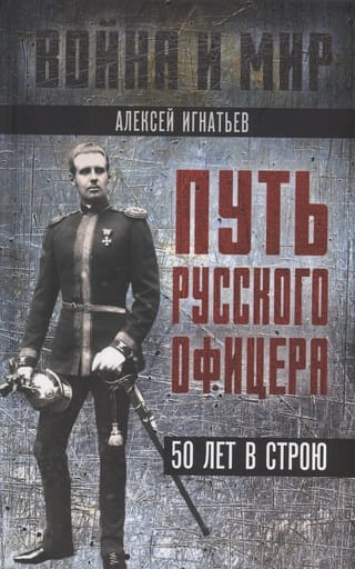 Путь русского офицера. 50 лет в строю