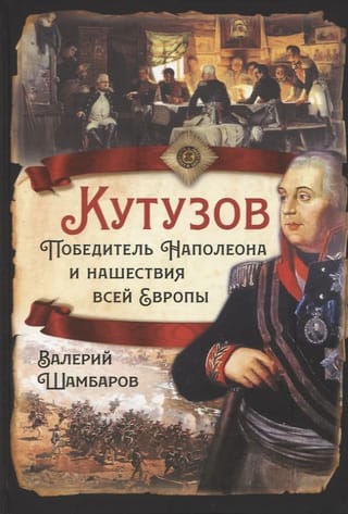 Kutuzovs. Napoleona iekarotājs un visas Eiropas iebrukums
