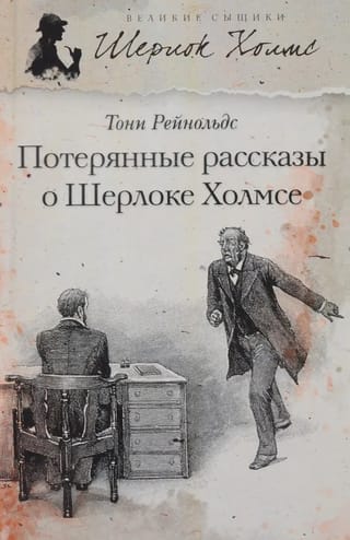 The Lost Stories of Sherlock Holmes