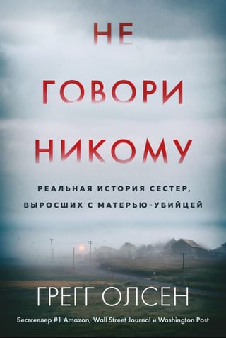Не говори никому