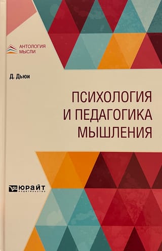 Domāšanas psiholoģija un pedagoģija