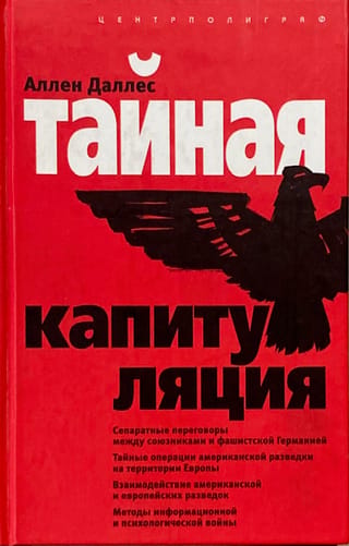 Тайная капитуляция