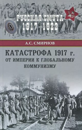 The 1917 Catastrophe: From Empire to Global Communism