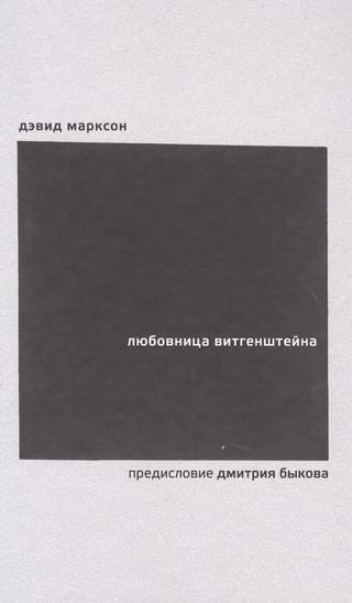 Любовница Витгенштейна