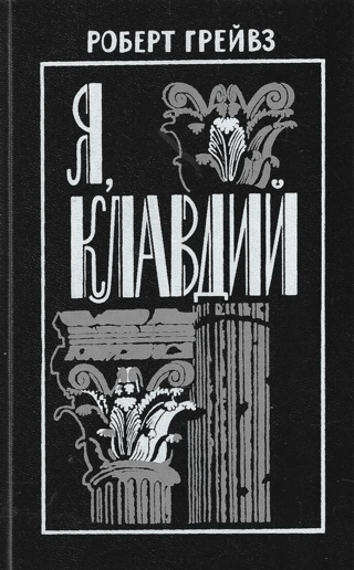 Я, Клавдий