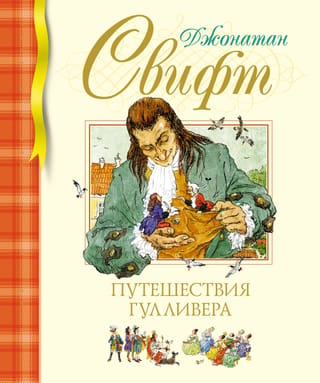 Gullivera ceļojumi