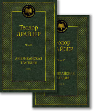 Американская трагедия. В 2 томах