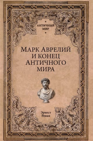 Marcus Aurelius and the end of the ancient world