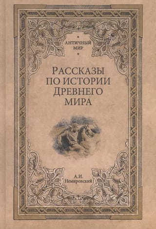 Рассказы по истории Древнего мира
