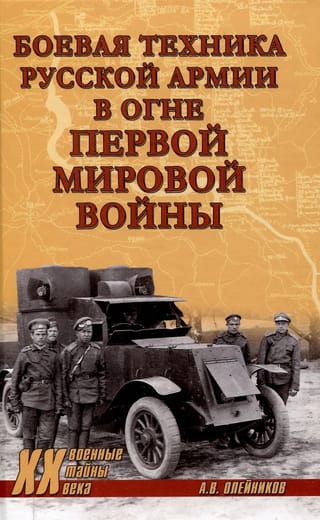 Боевая техника русской армии в огне Первой мировой войны