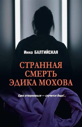 Странная смерть Эдика Мохова