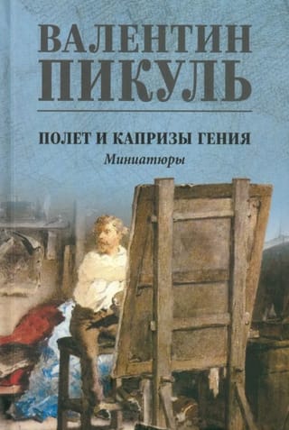 Полет и капризы гения. Миниатюры