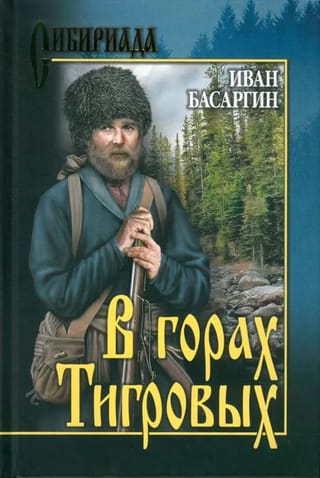 В горах Тигровых
