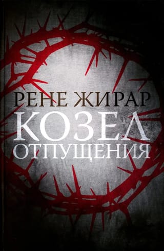 Козел отпущения