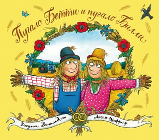 Betija Putnubiedēklis un Billijs Putnubiedēklis