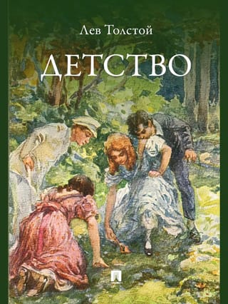 Детство
