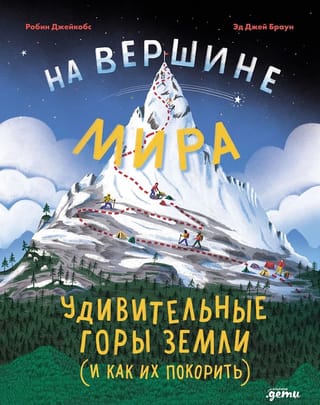 On Top of the World: Earth's Amazing Mountains (and How to Conquer Them)