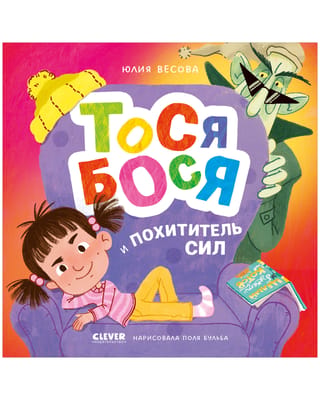 Tosja-Bosja un varas zaglis