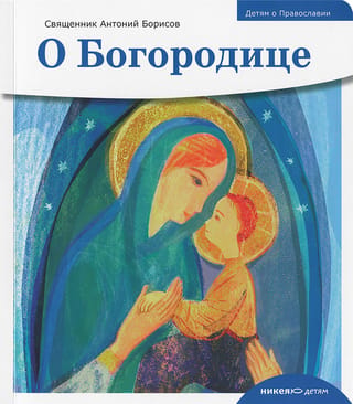 About the Virgin Mary