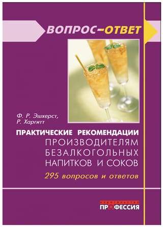 Практические рекомендации производителям безалкогольных напитков и соков. 295 вопросов и ответов