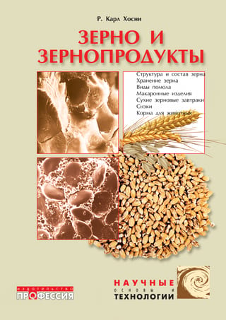 Зерно и зернопродукты